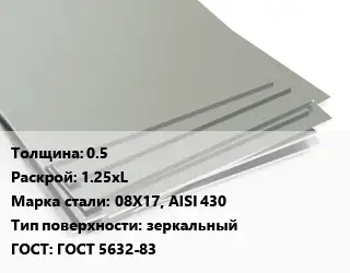 Лист нержавеющий 0.5 1.25хL Сталь: 08Х17, AISI 430 Тип:зеркальный ГОСТ 5632-83